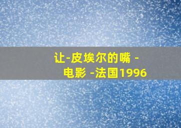 让-皮埃尔的嘴 - 电影 -法国1996